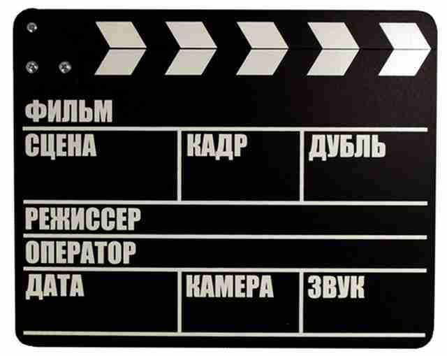 хлопушка киносъемка кинопленка 8 мм