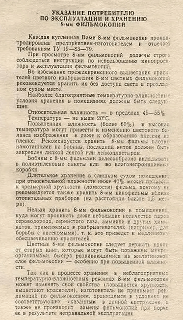 инструкция по хранению кинокопий 8 мм